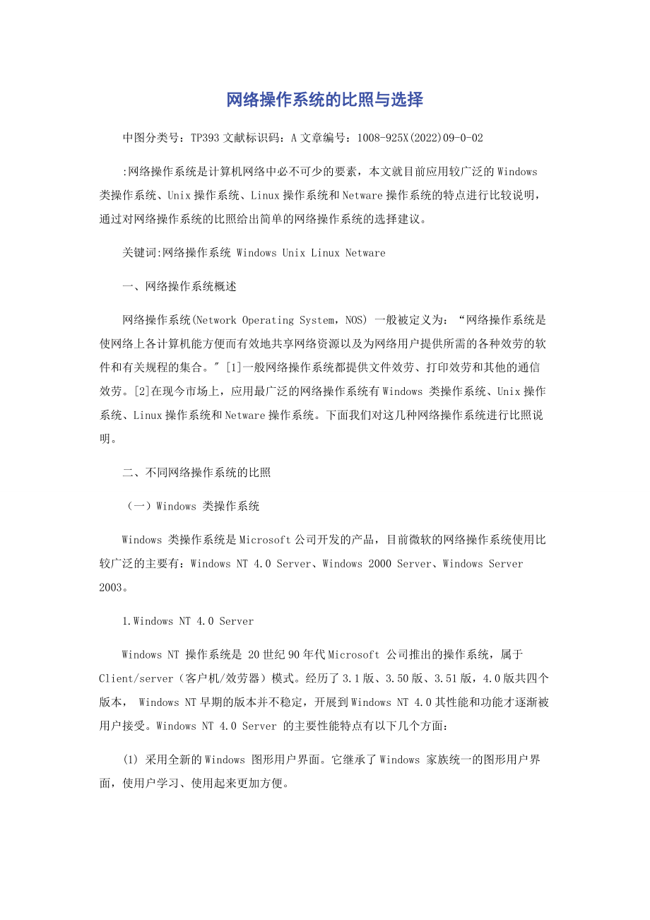 2023年网络操作系统的对比与选择.docx_第1页