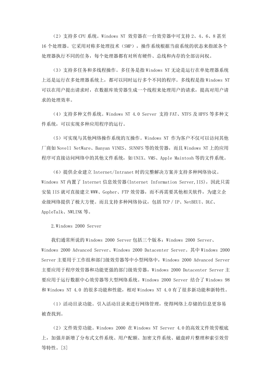 2023年网络操作系统的对比与选择.docx_第2页