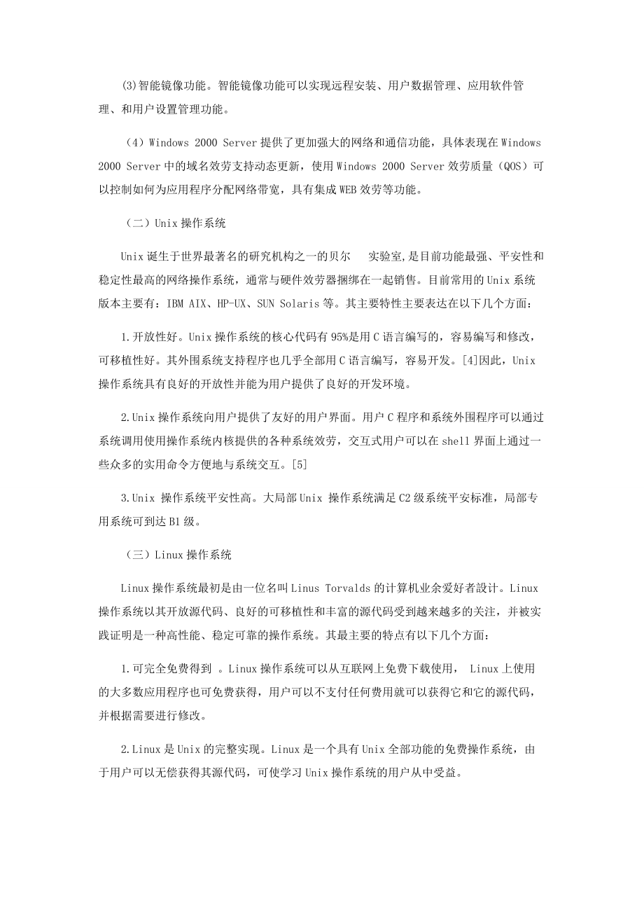 2023年网络操作系统的对比与选择.docx_第3页