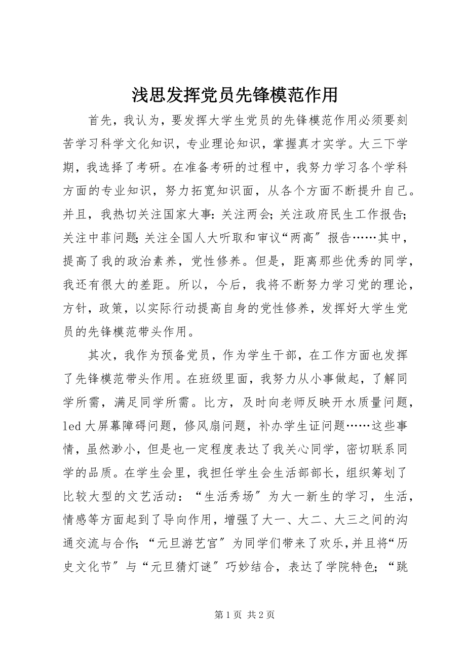 2023年浅思发挥党员先锋模范作用.docx_第1页