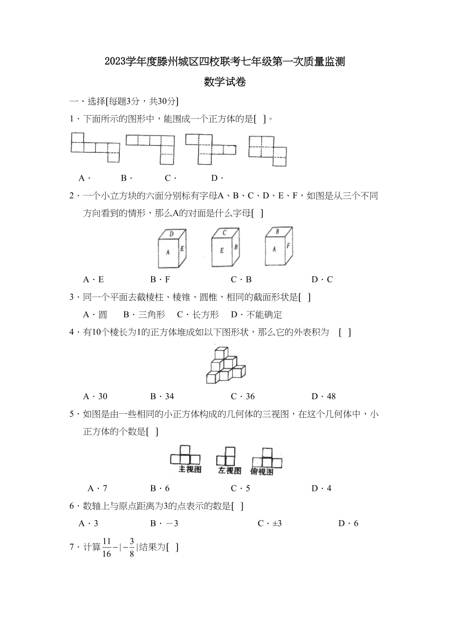 2023年度滕州城区四校联考七年级第一次质量监测初中数学.docx_第1页