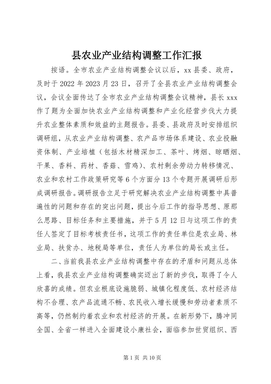 2023年县农业产业结构调整工作汇报.docx_第1页