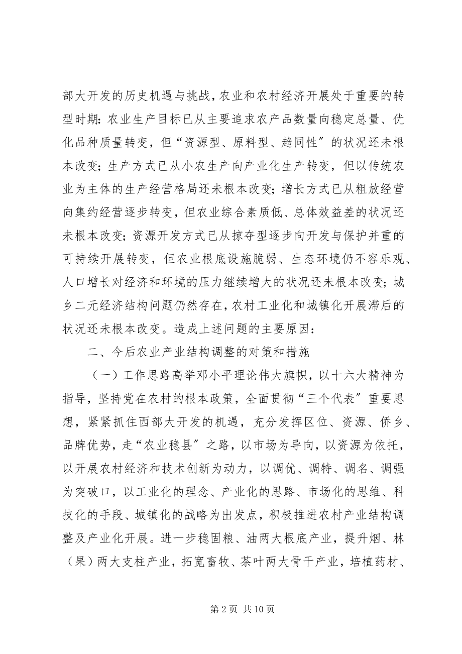 2023年县农业产业结构调整工作汇报.docx_第2页