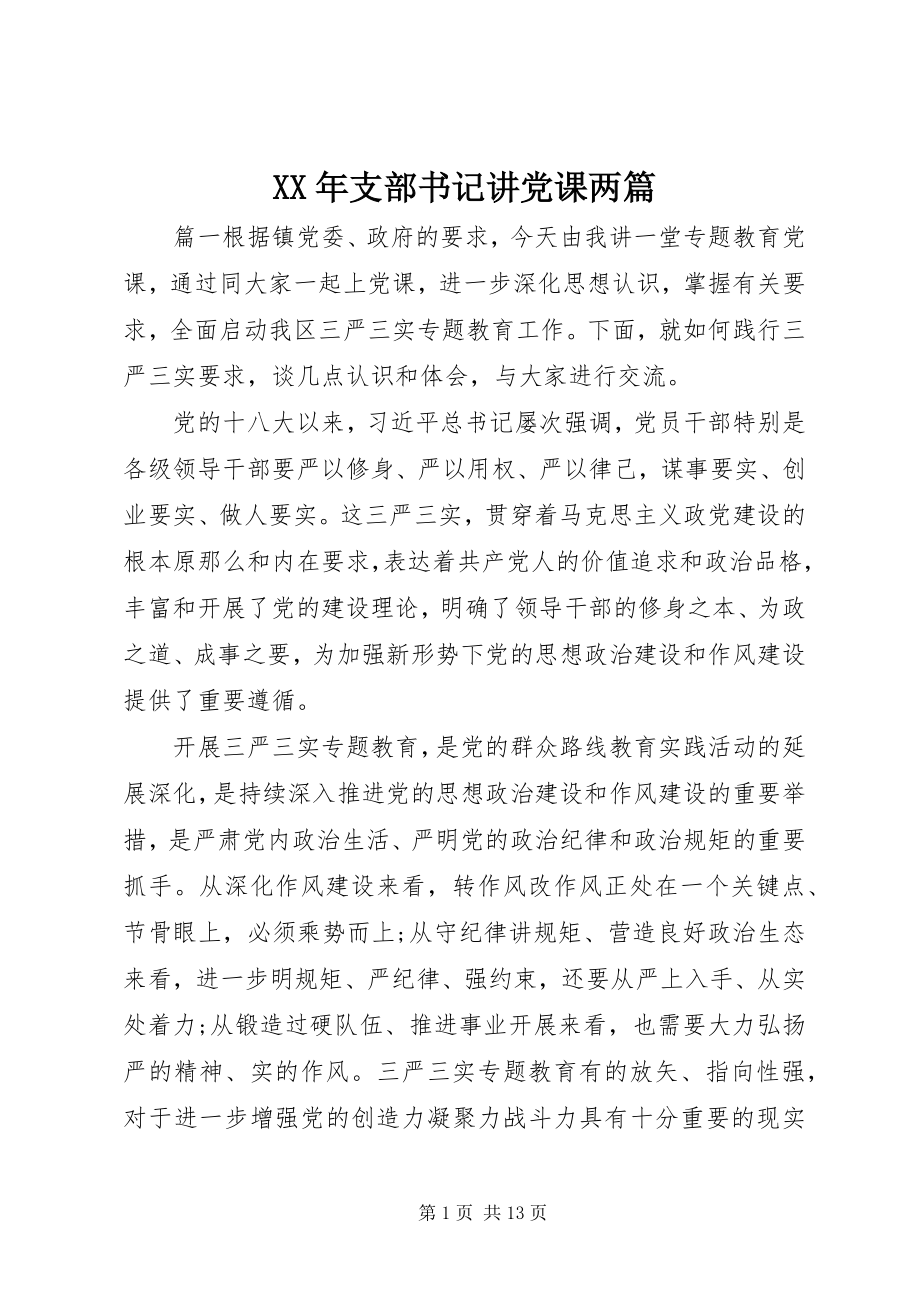 2023年支部书记讲党课两篇.docx_第1页