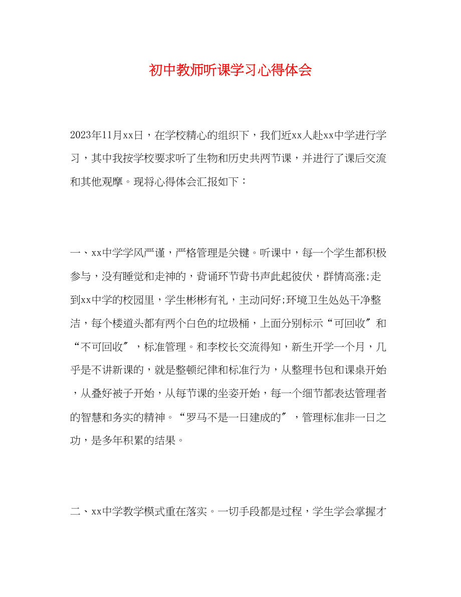 2023年初中教师听课学习心得体会.docx_第1页