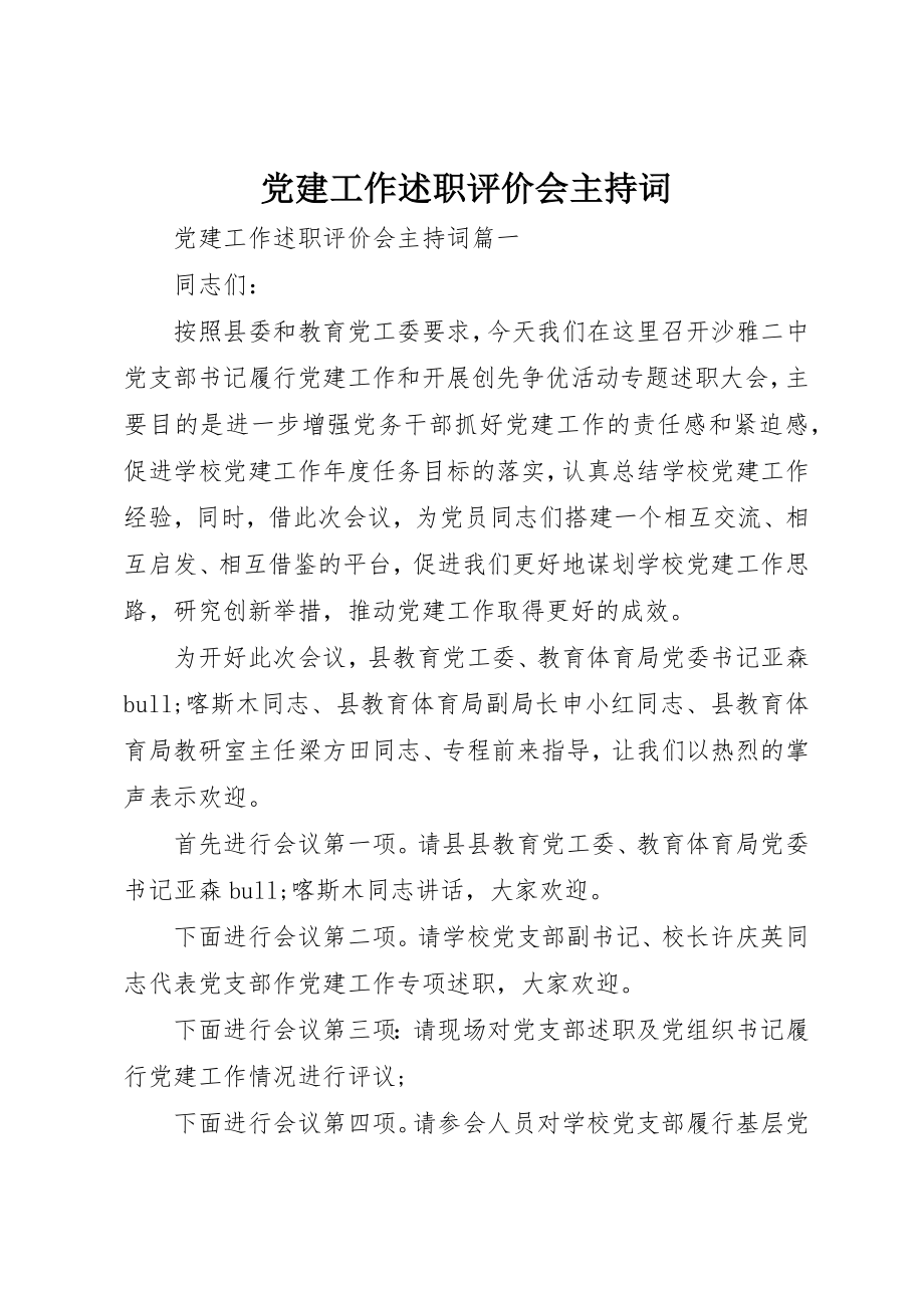 2023年党建工作述职评价会主持词.docx_第1页