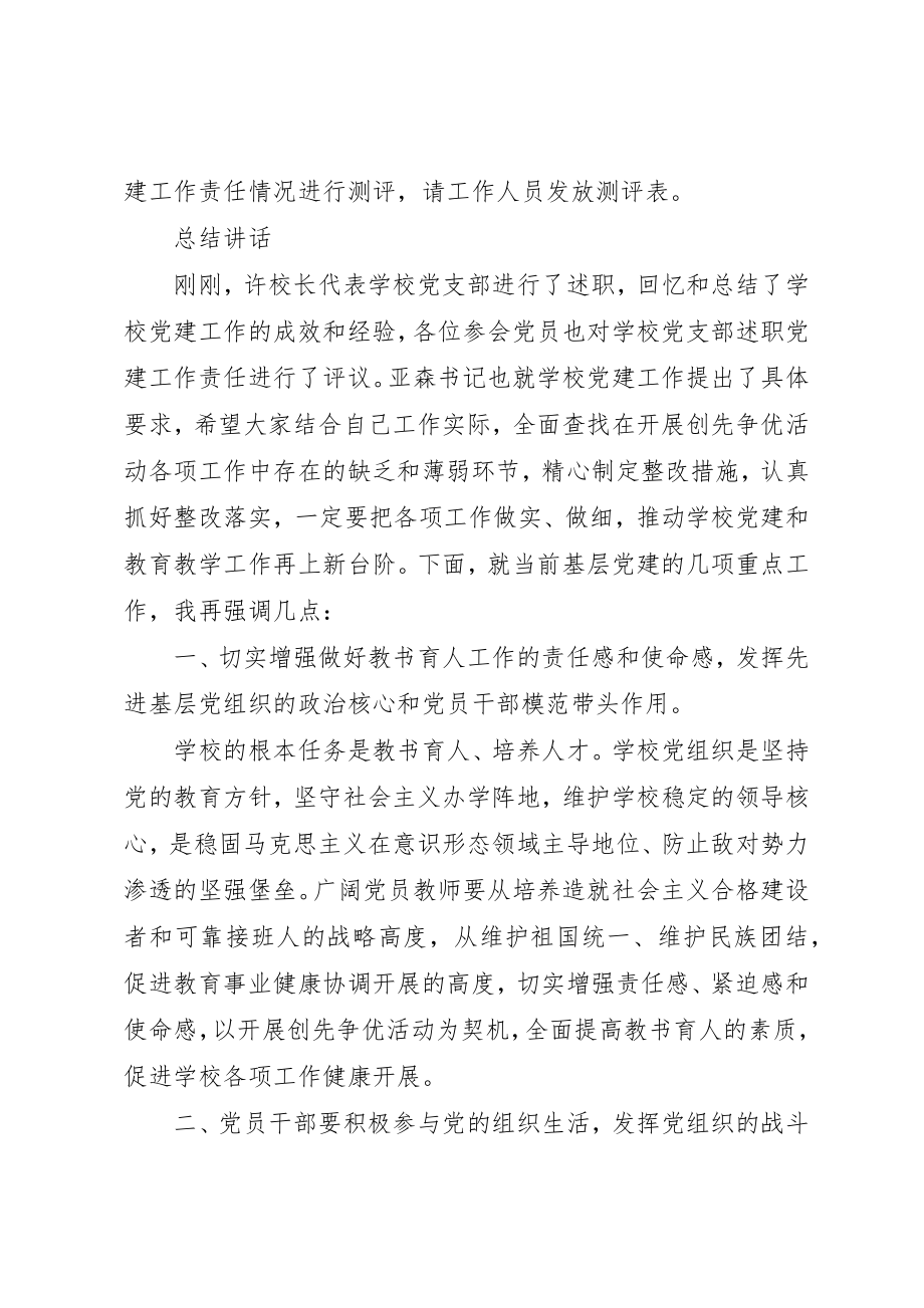 2023年党建工作述职评价会主持词.docx_第2页