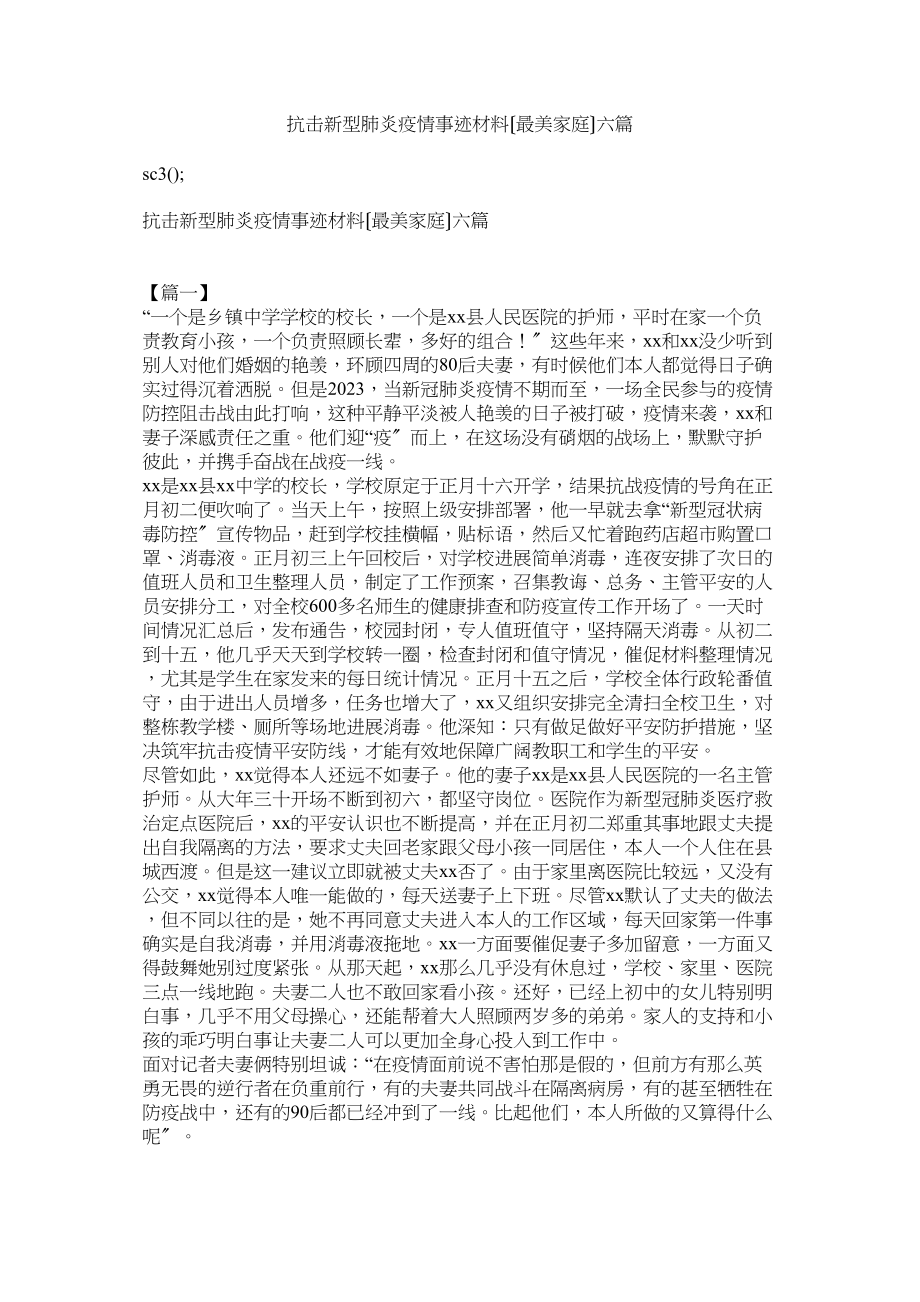 2023年抗击新型肺炎疫情事迹材料（最美家庭）六篇.docx_第1页