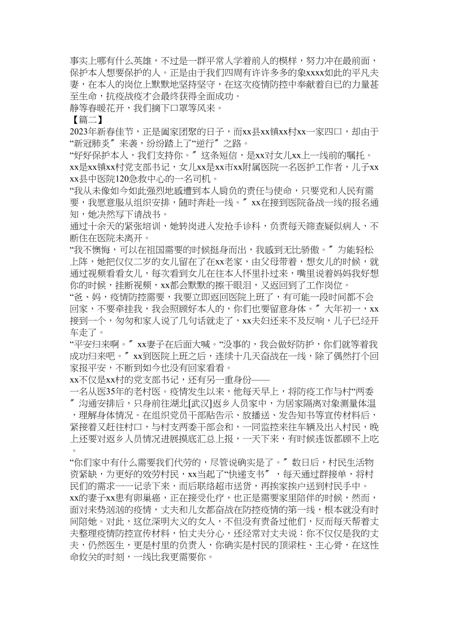 2023年抗击新型肺炎疫情事迹材料（最美家庭）六篇.docx_第2页