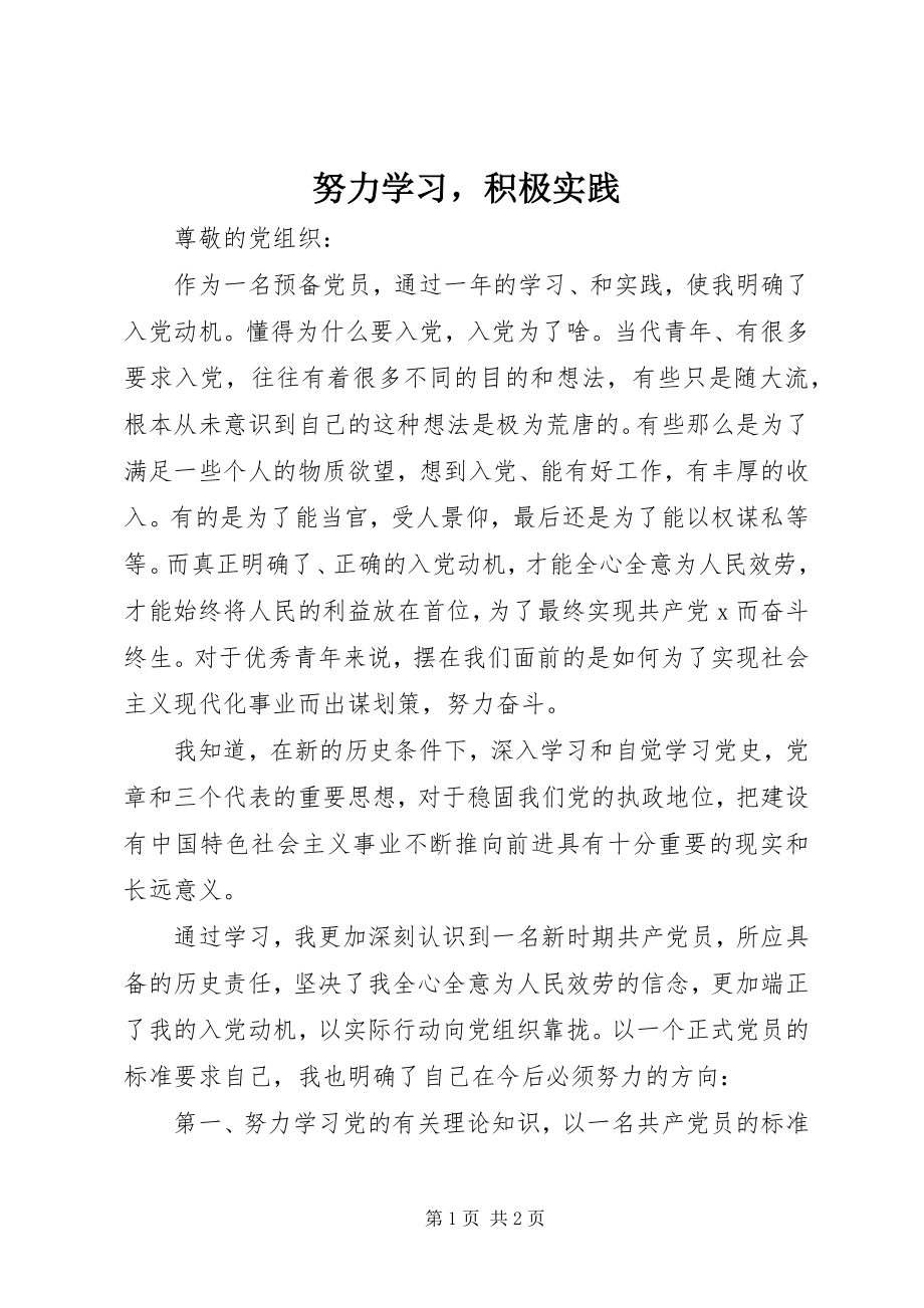 2023年努力学习积极实践.docx_第1页