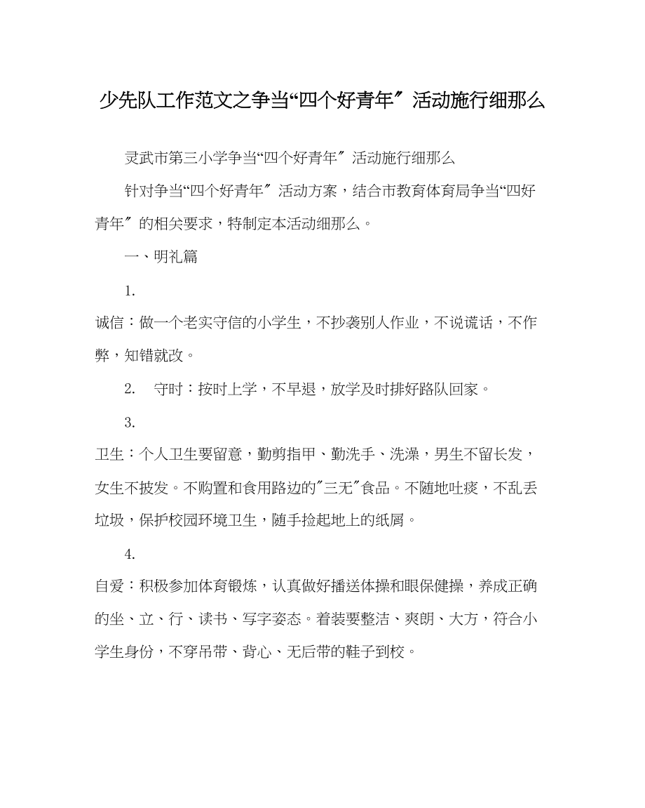 2023年少先队工作范文《争当四个好少年》活动实施细则.docx_第1页