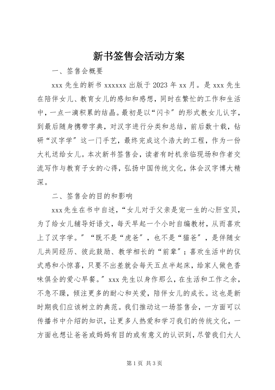 2023年新书签售会活动方案.docx_第1页