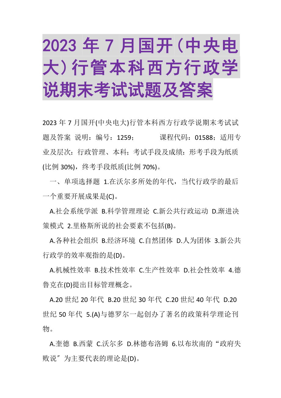 2023年7月国开中央电大行管本科《西方行政学说》期末考试试题及答案.doc_第1页