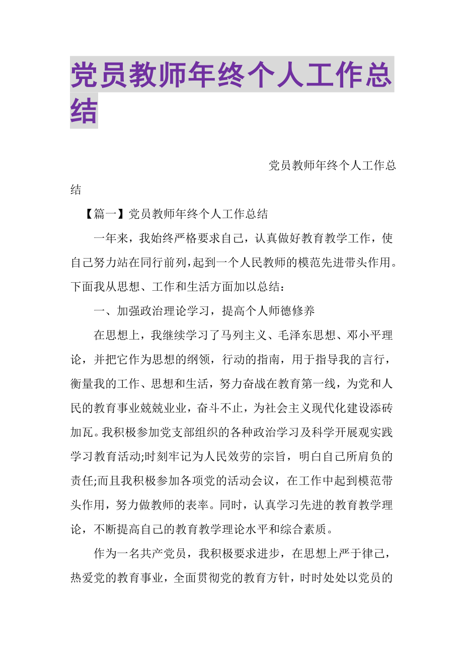 2023年党员教师年终个人工作总结.doc_第1页