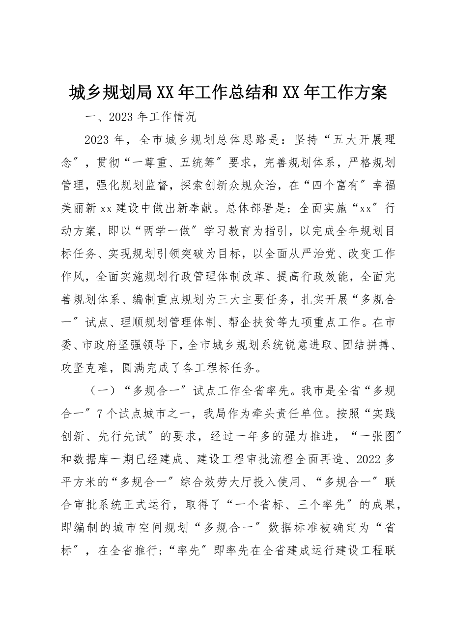 2023年城乡规划局某年工作总结和某年工作计划.docx_第1页