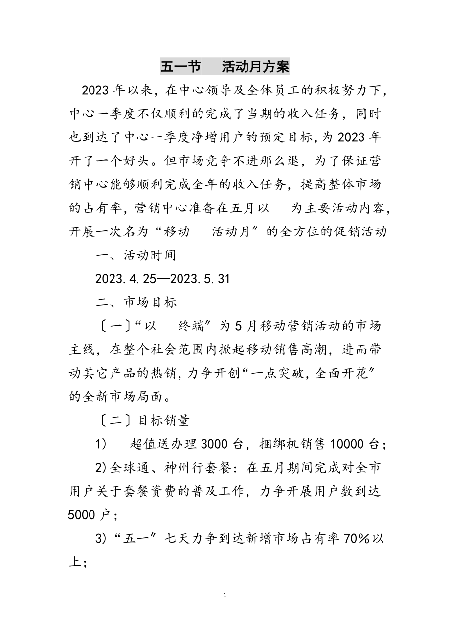 2023年五一节手机活动月方案范文.doc_第1页