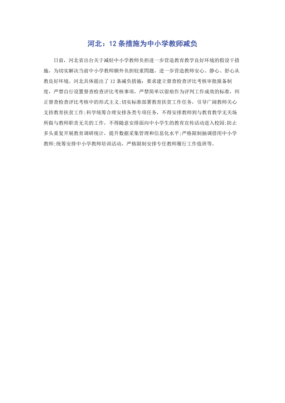 2023年河北12条措施为中小学教师减负.docx_第1页