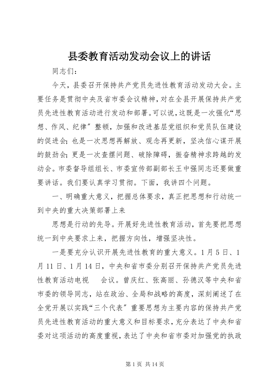 2023年县委教育活动动员会议上的致辞.docx_第1页