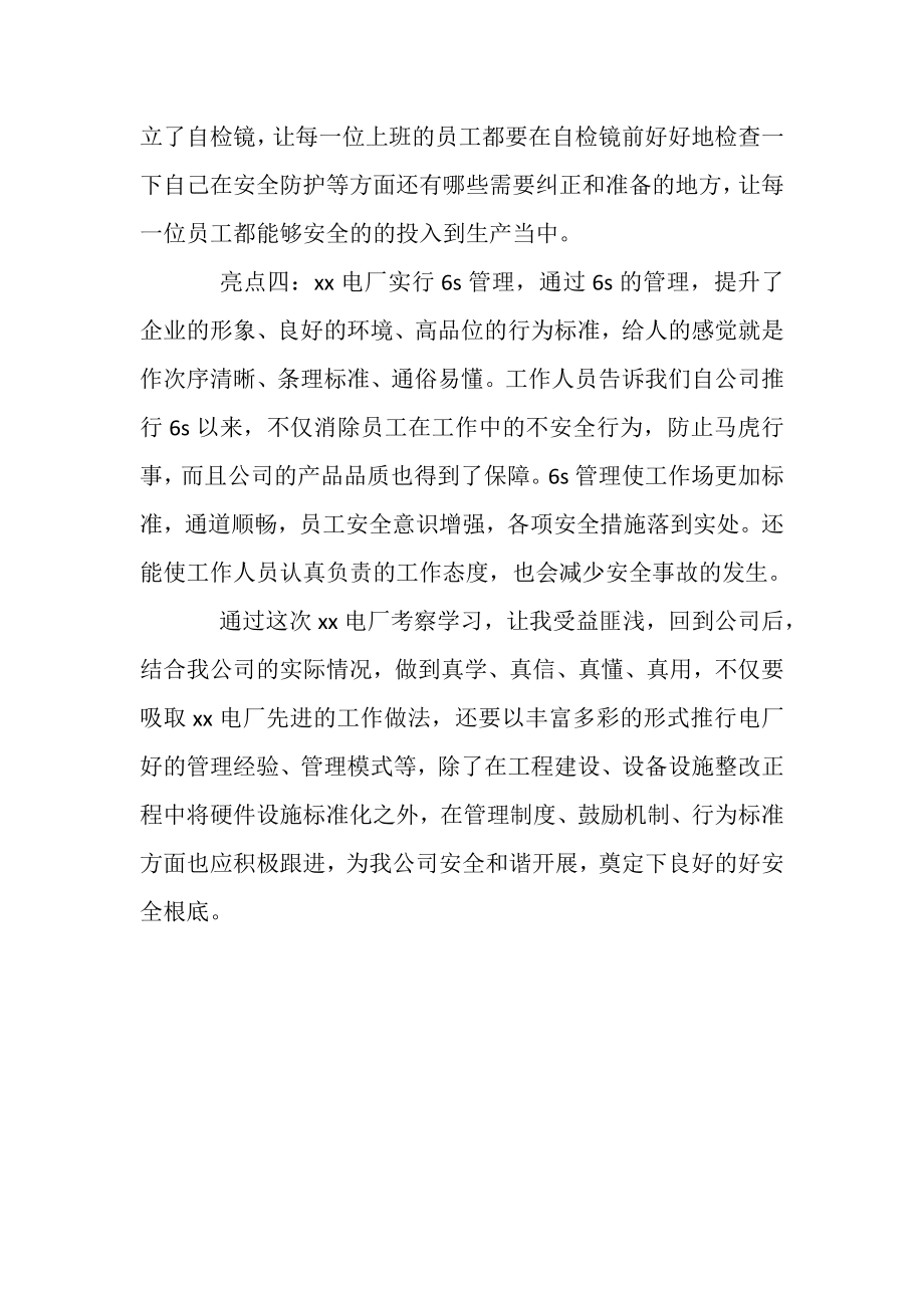 2023年电厂考察学习总结.doc_第2页