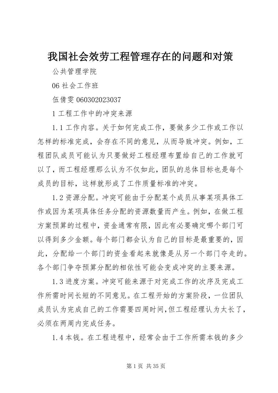 2023年我国社会服务项目管理存在的问题和对策.docx_第1页