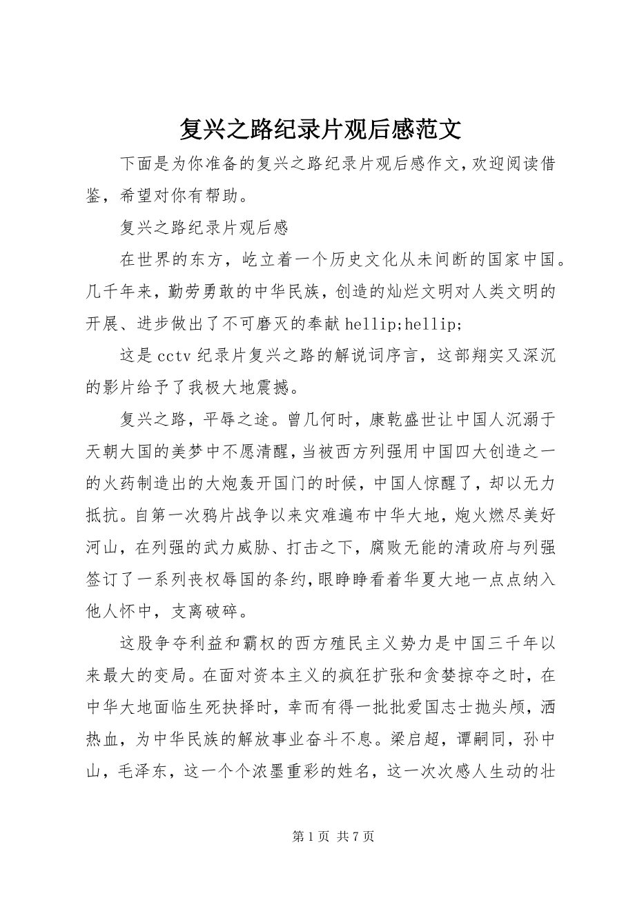 2023年复兴之路纪录片观后感精选2.docx_第1页