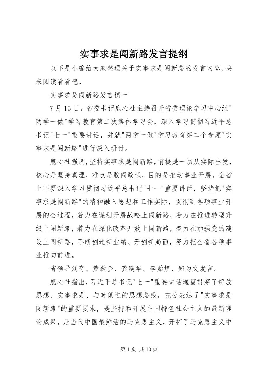 2023年实事求是闯新路讲话提纲.docx_第1页