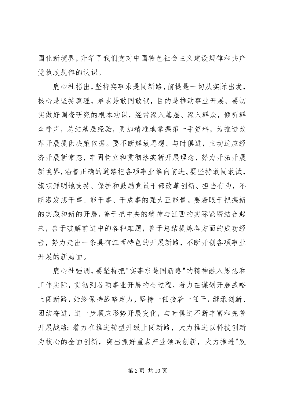 2023年实事求是闯新路讲话提纲.docx_第2页