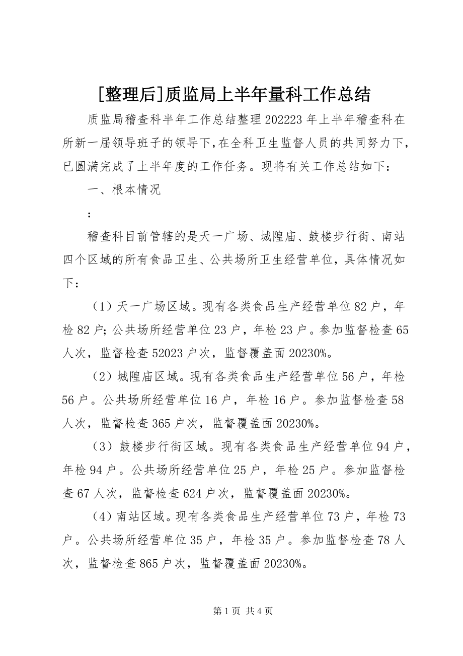 2023年整理后质监局上半年量科工作总结新编.docx_第1页