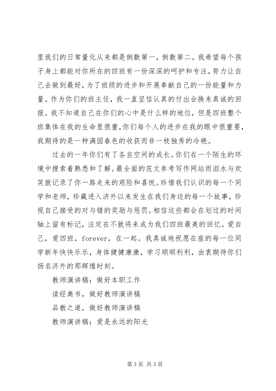 2023年班主任在元旦联欢会上的致辞新编.docx_第3页