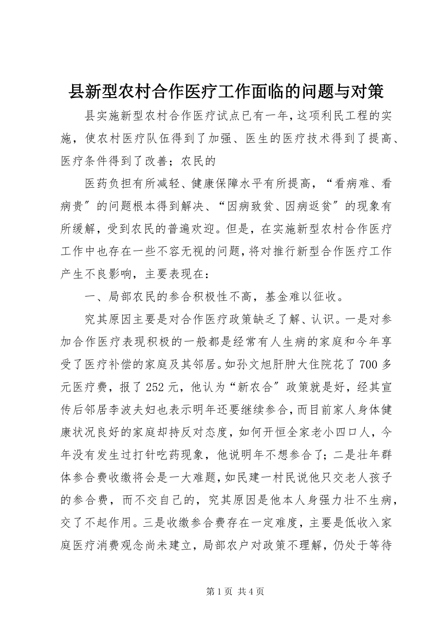 2023年县新型农村合作医疗工作面临的问题与对策.docx_第1页