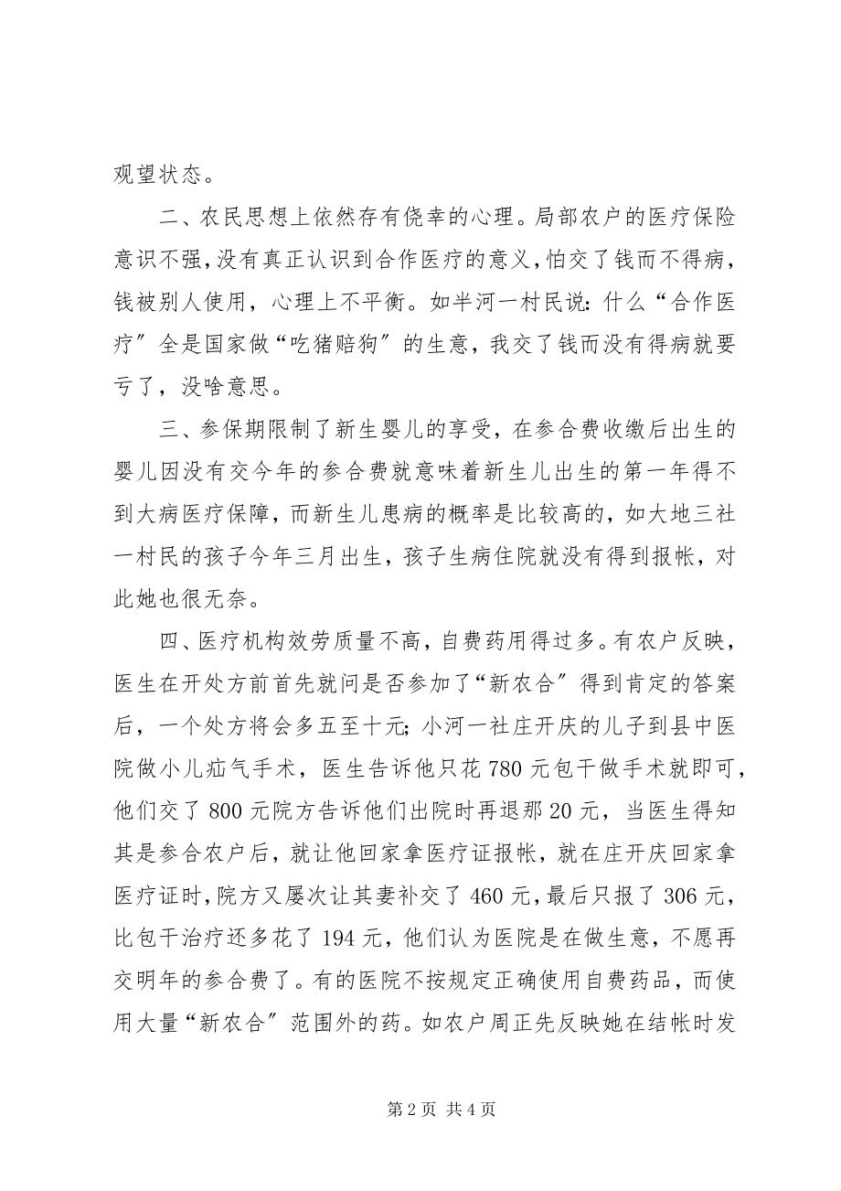 2023年县新型农村合作医疗工作面临的问题与对策.docx_第2页