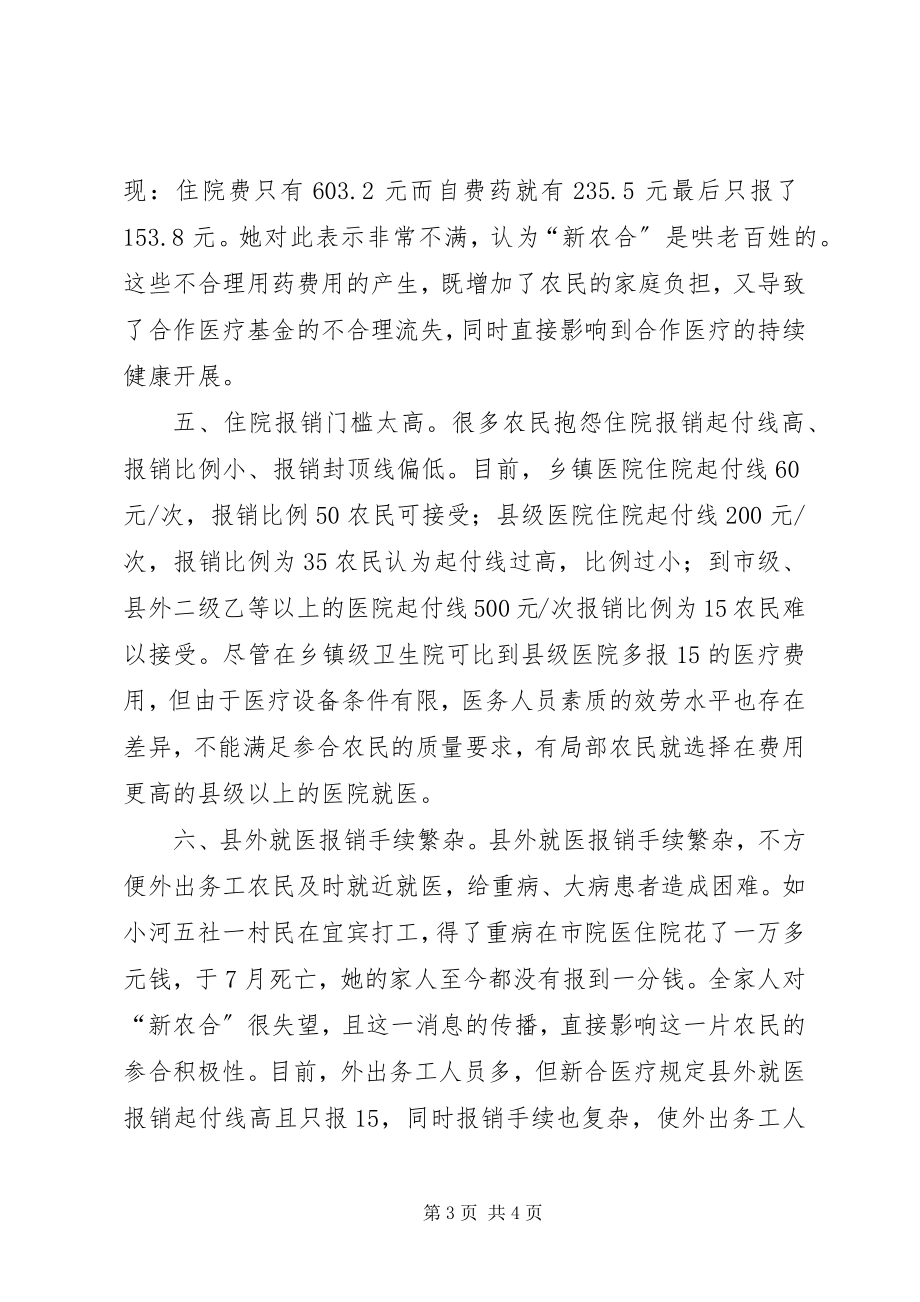 2023年县新型农村合作医疗工作面临的问题与对策.docx_第3页