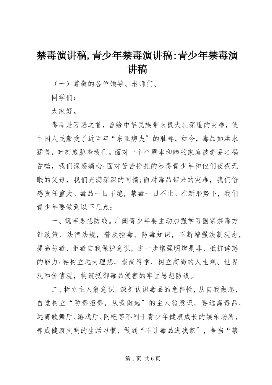 2023年禁毒演讲稿青少禁毒演讲稿青少禁毒演讲稿.docx_第1页