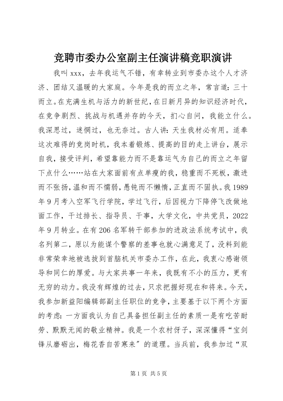 2023年竞聘市委办公室副主任演讲稿竞职演讲.docx_第1页