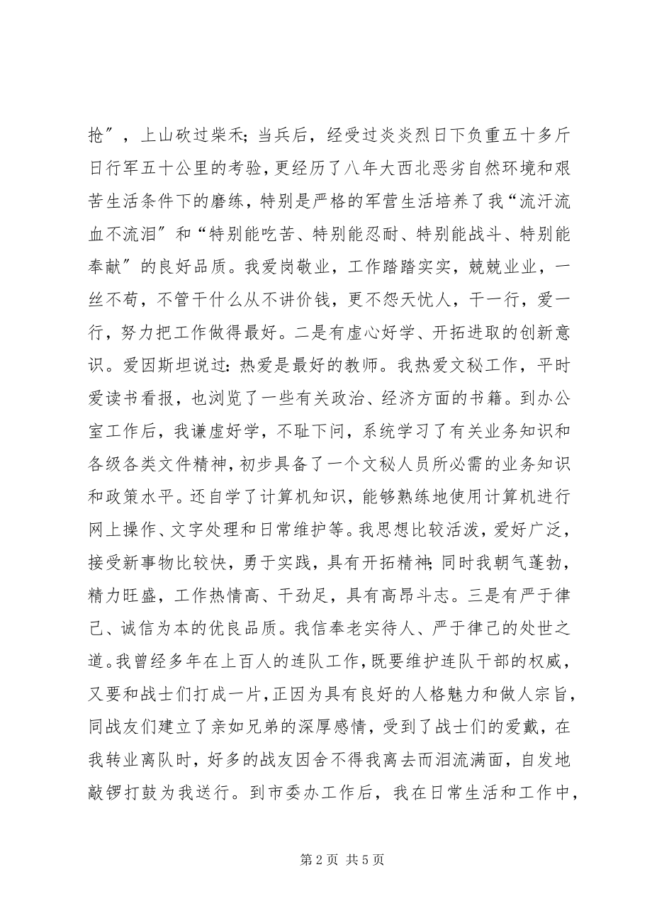 2023年竞聘市委办公室副主任演讲稿竞职演讲.docx_第2页