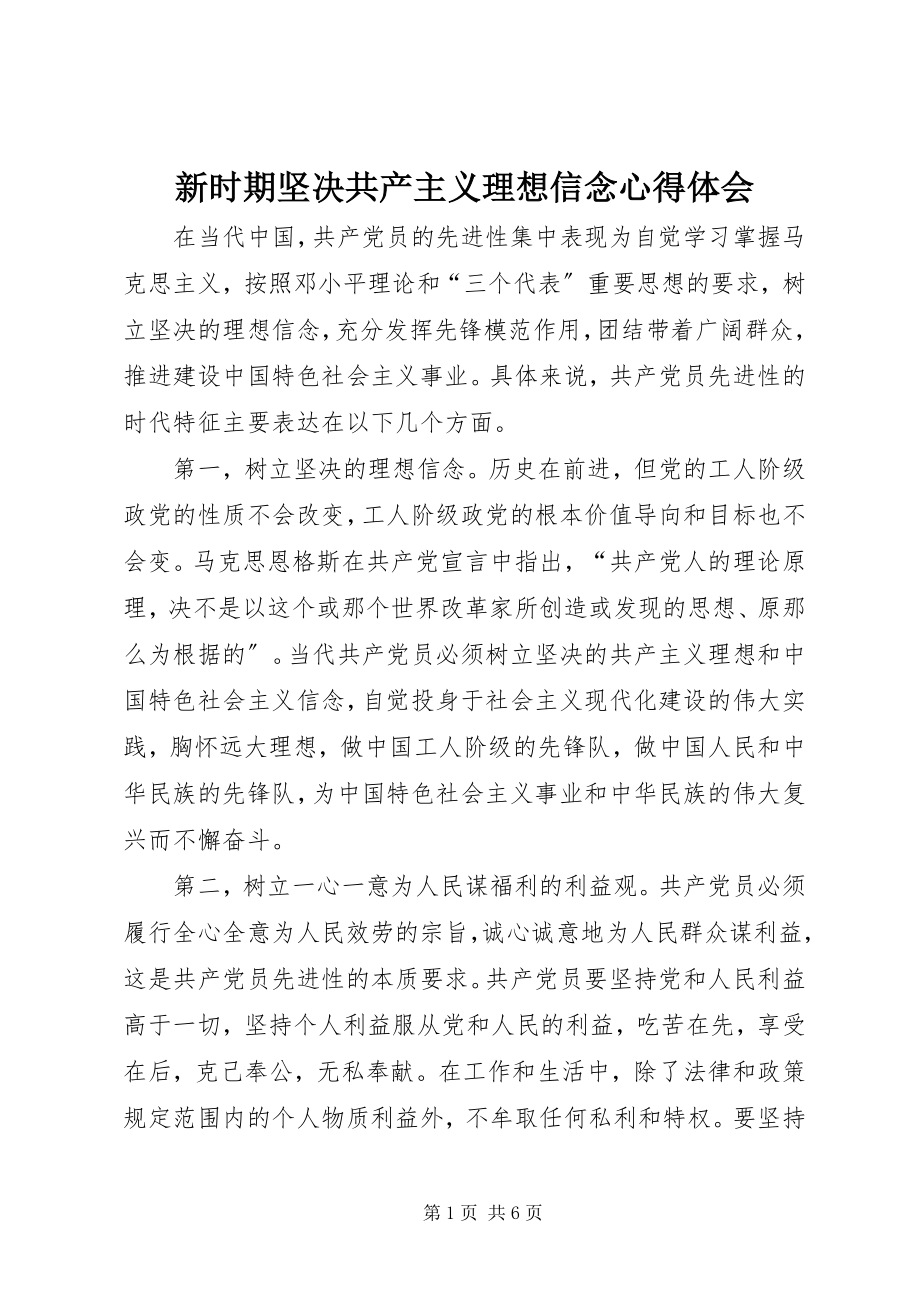 2023年新时期坚定共产主义理想信念心得体会.docx_第1页