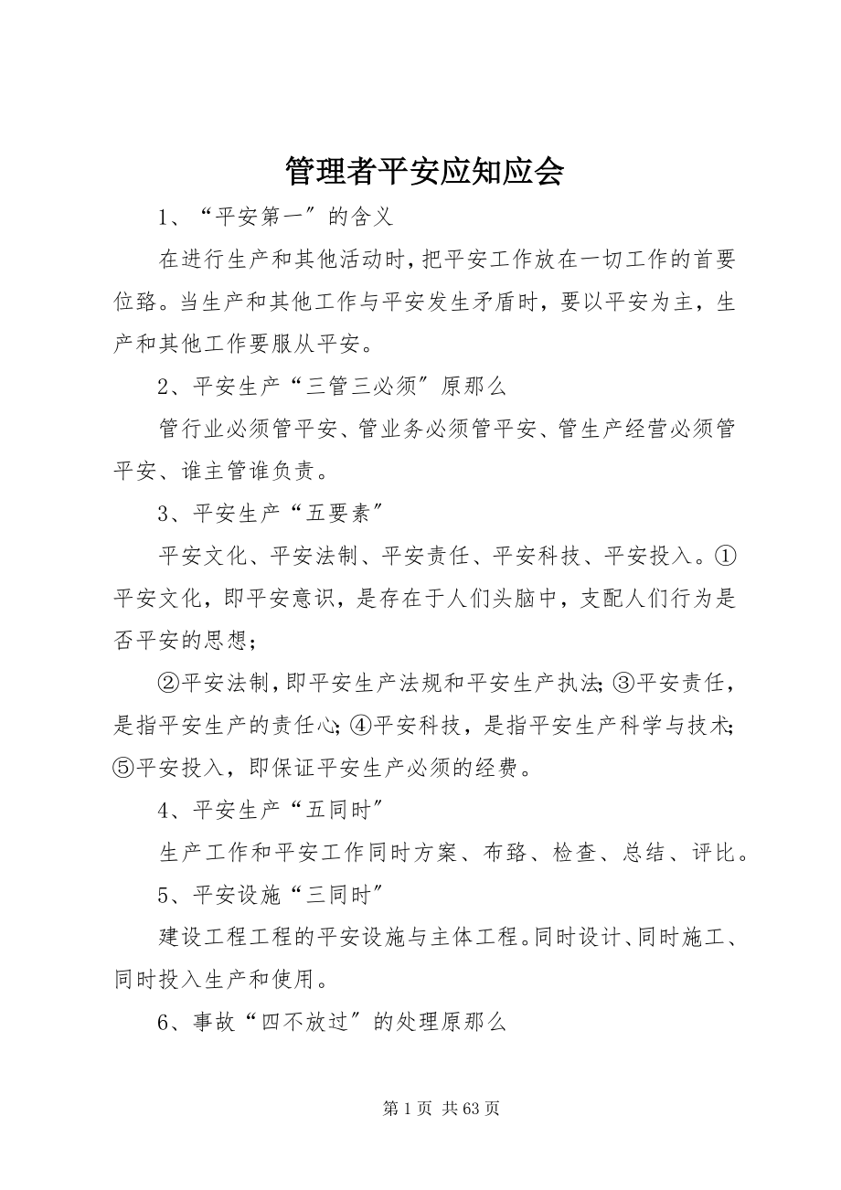 2023年管理者安全应知应会.docx_第1页