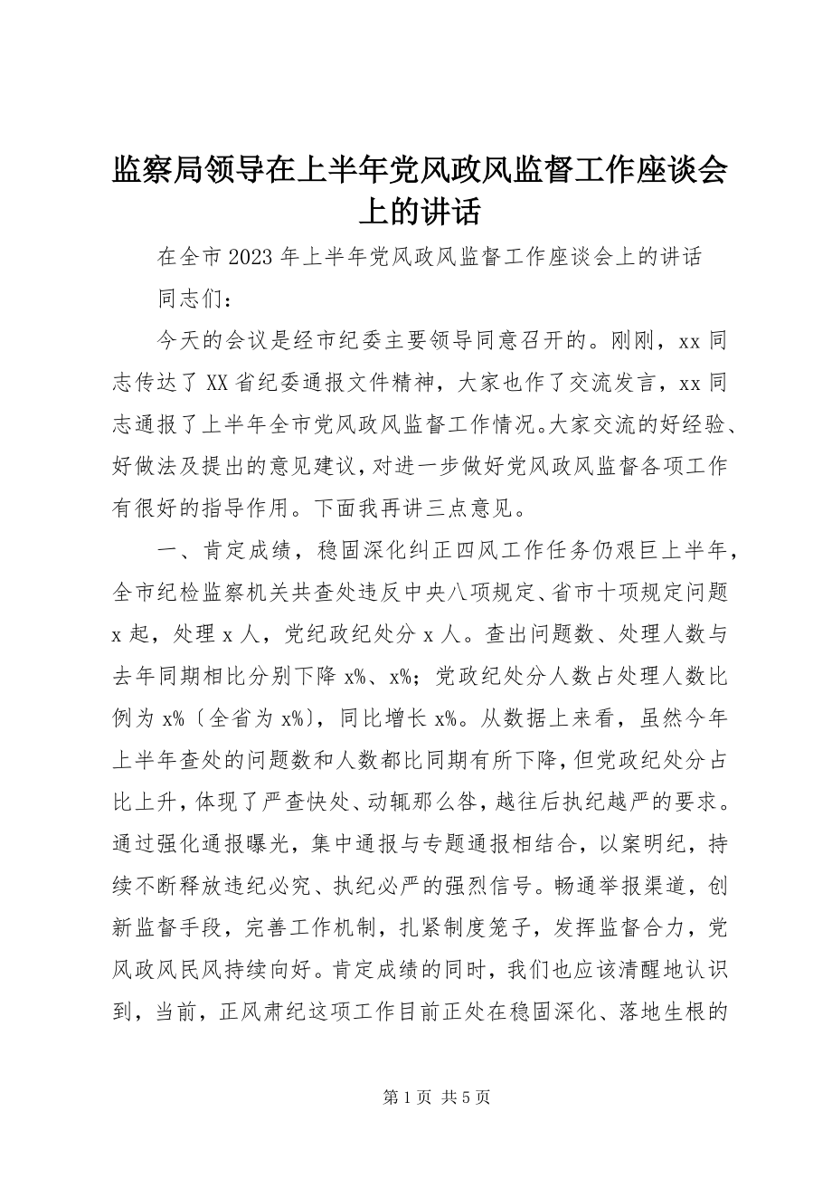 2023年监察局领导在上半年党风政风监督工作座谈会上的致辞.docx_第1页