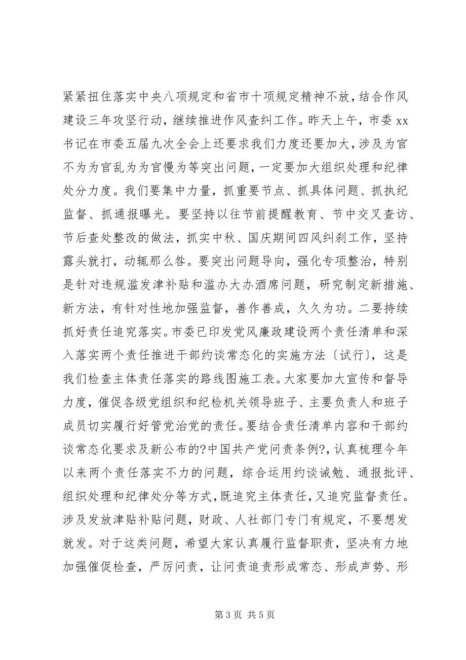 2023年监察局领导在上半年党风政风监督工作座谈会上的致辞.docx_第3页