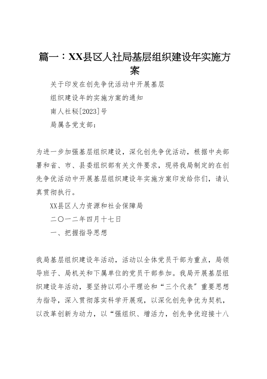 2023年篇一县区人社局基层组织建设实施方案.doc_第1页