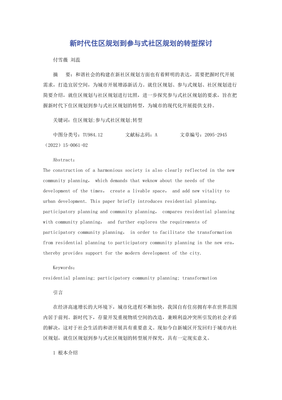 2023年新时代住区规划到参与式社区规划的转型探讨.docx_第1页