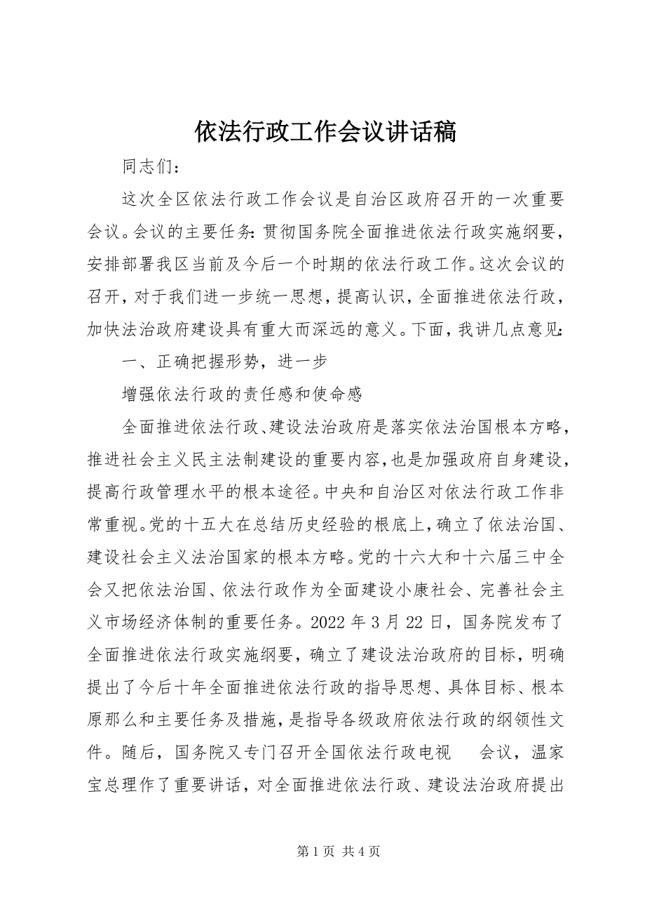 2023年依法行政工作会议致辞稿.docx_第1页