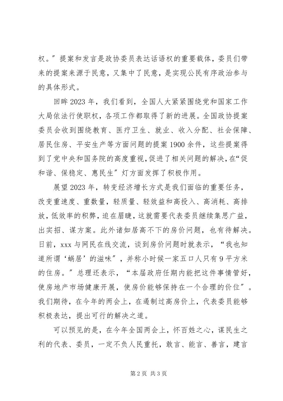 2023年学习两会的思想汇报例文范本.docx_第2页