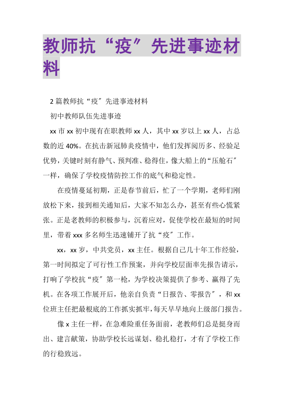 2023年教师抗疫先进事迹材料.doc_第1页