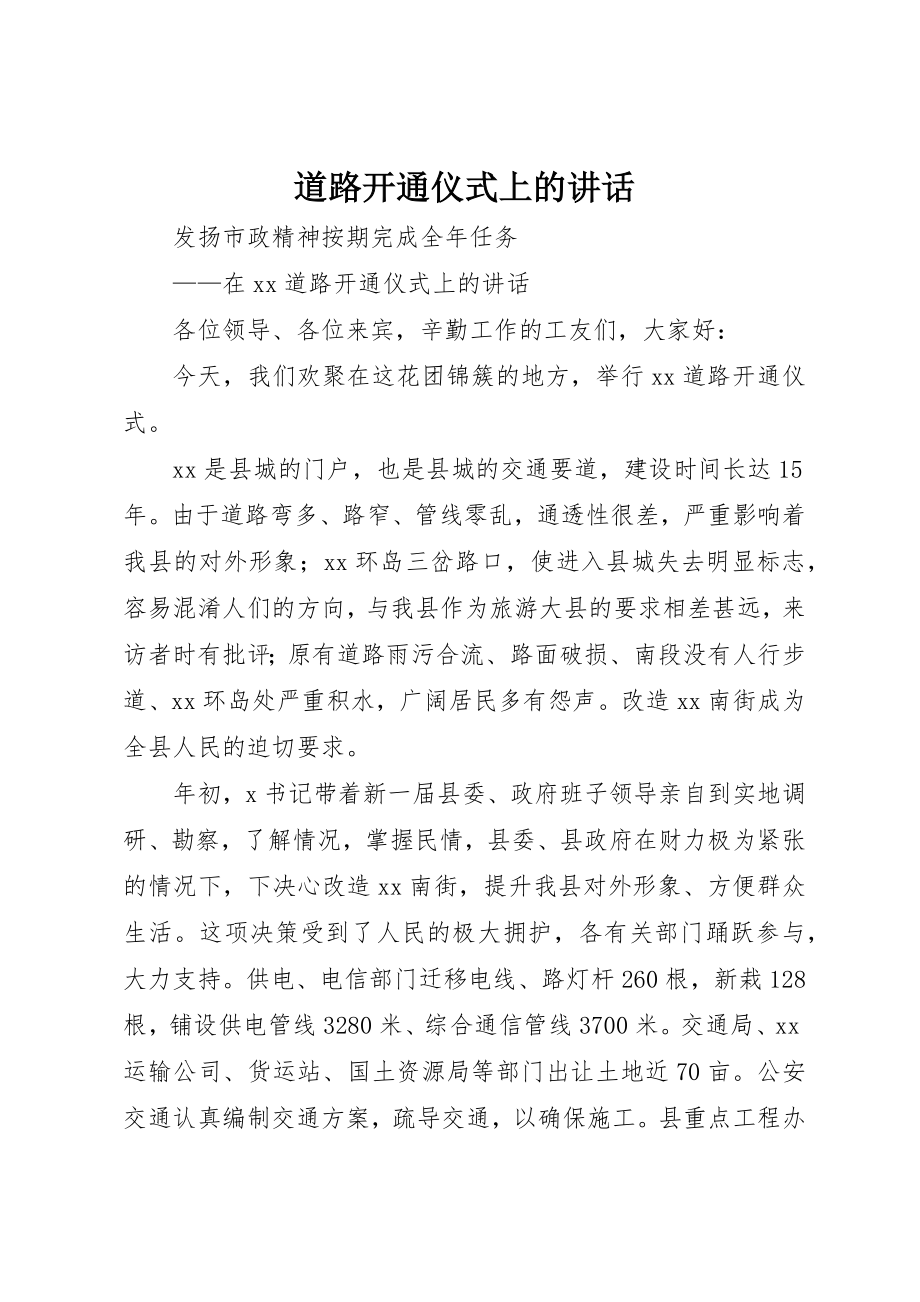 2023年道路开通仪式上的致辞新编.docx_第1页