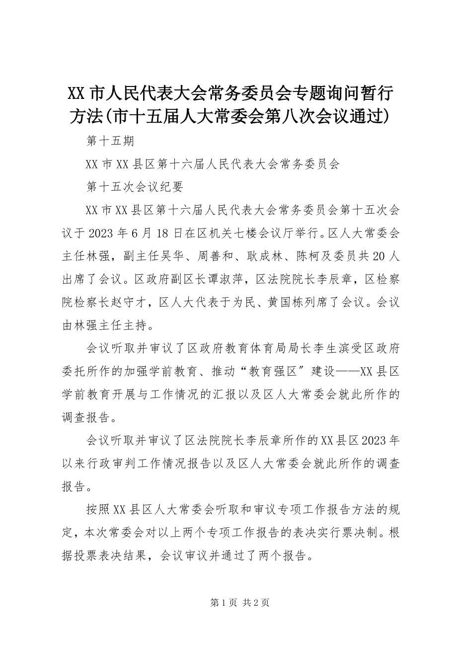 2023年XX市人民代表大会常务委员会专题询问暂行办法市十五届人大常委会第八次会议通过.docx_第1页