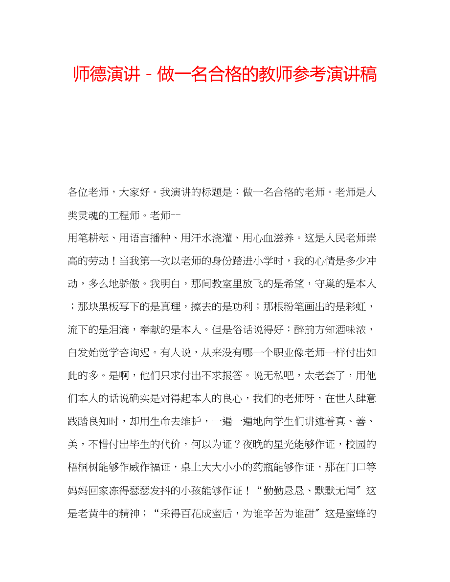 2023年师德演讲做一名合格的教师演讲稿.docx_第1页