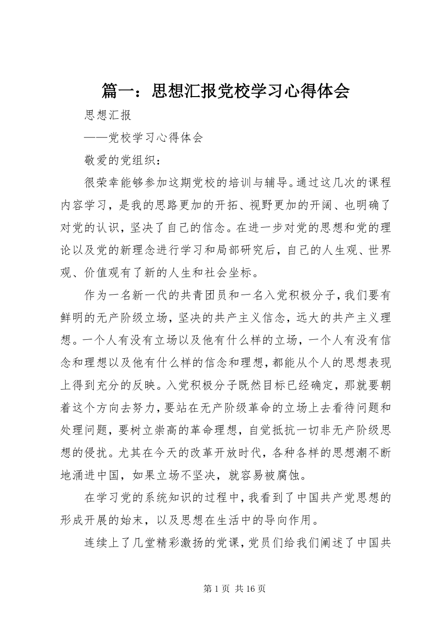 2023年思想汇报党校学习心得体会.docx_第1页