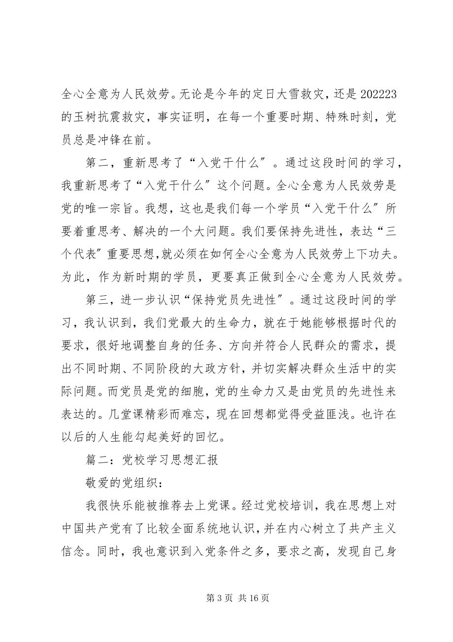 2023年思想汇报党校学习心得体会.docx_第3页