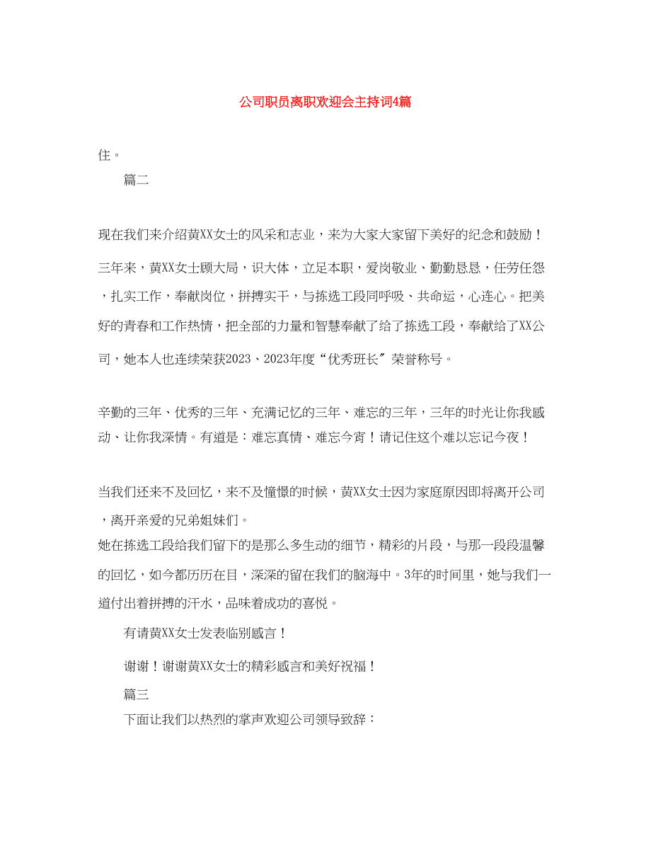 2023年公司职员离职欢送会主持词4篇.docx_第1页